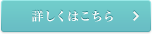 詳しくはこちら